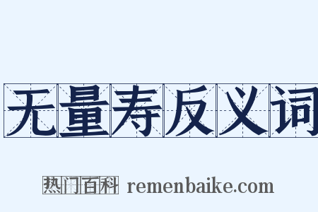 无量寿反义词是什么意思的图片